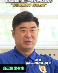 韩鹏谈接任泰山一线队教练组组长：自己家里有事，咱得上啊